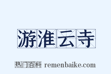 游淮云寺是什么意思的图片